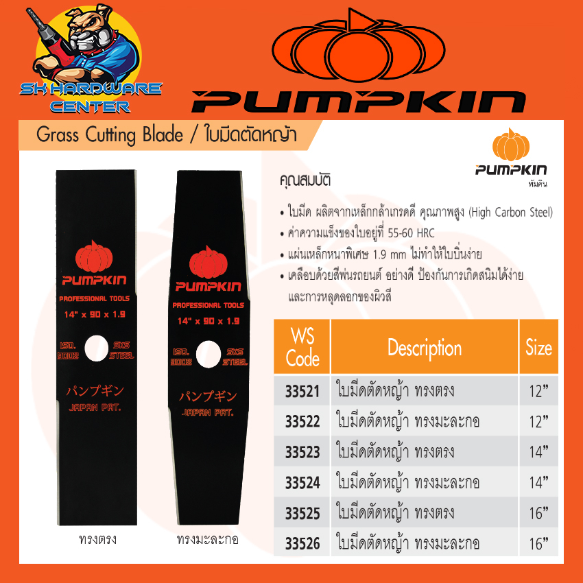 ใบมีดตัดหญ้า ผลิตจากเหล็กกล้า ทรงมะละกอ 12 - 16นิ้ว 1.9mm PUMPKIN รหัส 33521-33526