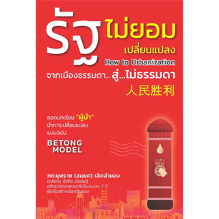 หนังสือ รัฐไม่ยอมเปลี่ยนแปลง ผู้เขียน: ภก.ยุพราช (สมยศ) เลิศลำยอง  สำนักพิมพ์: วิช  หมวดหมู่: บริหาร ธุรกิจ , การเงิน