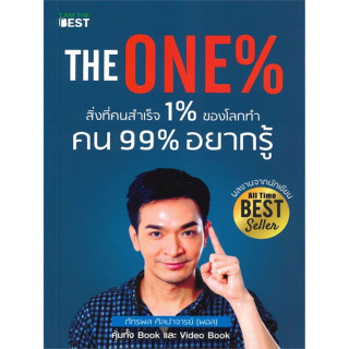 The One% สิ่งที่คนสำเร็จ 1% ของโลกทำ คน 99% อยากรู้ (7 หลัก ที่เปลี่ยนคนธรรมดา เป็น คนสำเร็จ 1 % ของโลก)