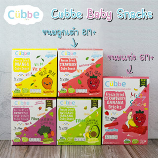 Cubbe Baby Snacks ผลไม้กรอบฟรีซดราย ตรา คิ้วบ์ เบบี้ สแน็ค