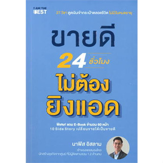 หนังสือขายดี 24 ชั่วโมง ไม่ต้องยิงแอด