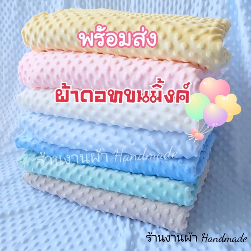 Minky ผ้าดอท ขนมิงค์ ผ้าห่ม ผ้าเมตร พร้อมส่ง NEW ARRIVAL