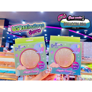 📣เพียวคอส📣Balloon bra  บอลลูนบราซิลิโคนปิดจุกสี Natural size 8 cm.*กล่องเขียว**