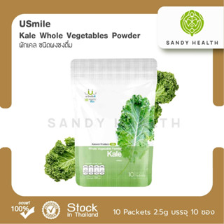 ผงผัก Usmile Kale Whole Vegetables Powder 2.5g.x10 packets  (ผงผักเคล ขนาด 10 ซอง ชนิดผงชงดื่ม)