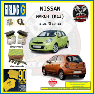 ผ้าเบรค GIRLING (เกอริ่ง) รุ่น NISSAN MARCH (K13) 1.2L ปี 10-14 (โปรส่งฟรี)