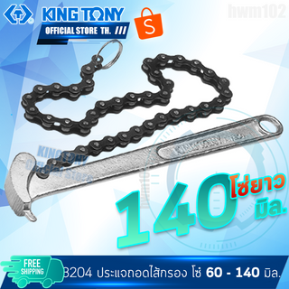 KINGTONY ประแจถอดไส้หม้อกรอง แบบโซ่ 140มิล. รุ่น 3204  คิงโทนี่ไต้หวันแท้