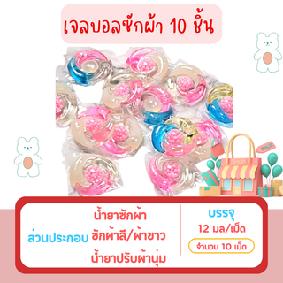 เจลบอลซักผ้า 10 ชิ้น 1 เม็ดซักได้ 1 ถัง หรือ 1-2 กิโลกรัม