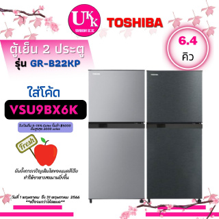 Toshiba ตู้เย็น 2 ประตู รุ่น GR-B22KP ขนาด6.4Q  SS สีเงิน BG สีเทาดำ GR-B22 GRB22 B22KP