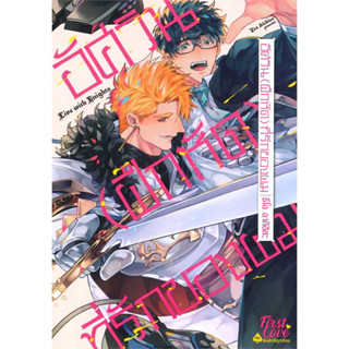 หนังสือ อัศวิน (ฝึกหัด) ที่รักของผม (เล่มเดียวจบ) ผู้เขียน: อากิฮิสะ ธีโอ (Akihisa Teoh)  สำนักพิมพ์: FirstLove Pro