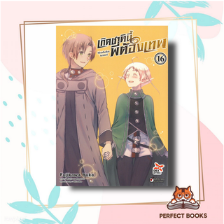 หนังสือ เกิดชาตินี้พี่ต้องเทพ เล่ม 16 ฉบับการ์ตูน ผู้เขียน: Yuka Fujikawa  สำนักพิมพ์: เดกเพรส/DEXPRESS Publishing