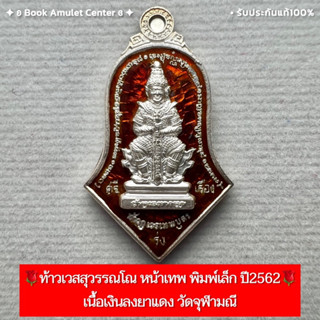 🌹ท้าวเวสสุวรรณโณ หน้าเทพ พิมพ์เล็ก ปี2562 วัดจุฬามณี✨รุ่นศรีรุ่งเรือง เนื้อเงินลงยาแดง