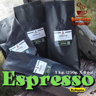 เมล็ดกาแฟคั่ว โรบัสต้า สูตร Espresso 1 kg. (250g. x 4 ถุง) เข้ม หอม โดนใจ 🔥