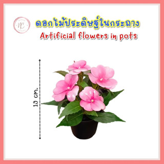 ดอกไม้ประดิษฐ์ในกระถาง 9 ซม. Artificial potted flowers ดอกไม้ปลอม ต้นไม้ปลอม กระถางดอกไม้ ดอกไม้ประดิษฐ์ ดอกไม้ประดับ