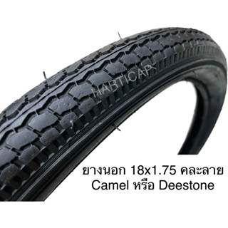 ยางนอก ยางใน จักรยาน 18x1.75 Camel หรือ Deestone