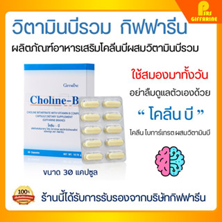 [ส่งฟรี] โคลีนบีกิฟฟารีน โคลีนบี โคลีนผสม วิตามินบี วิตามินบีรวม Choline - B GIFFARINE