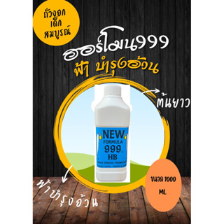 ฮอร์โมนNewFormula999ปุ๋ยถั่วงอกเพาะถั่วงอกบำรุงอ้วนต้นขาว