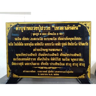 ป้ายคำบูชาหลวงปู่สรวง 40×60cm. ป้าย5มิล, ฐาน10 มิล