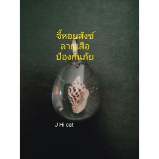 จี้หอยสังข์ลายเสือแท้จากธรรมชาติ ป้องกันภัย