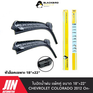 BLACKBIRD ใบปัดน้ำฝน COLORADO 2012-2019 [2ใบ] หัวล็อคเฉพาะตรงรุ่น แพ็คคู่ BYF12-18+22