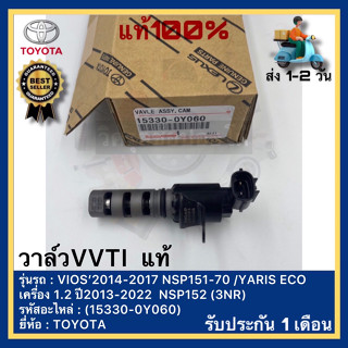 วาล์วVVTI  แท้(15330-0Y060)ยี่ห้อ TOYOTA รุ่น VIOS’2014-2017 NSP151-70 YARIS ECO เครื่อง 1.2 ปี2013-2022  NSP152 (3NR)