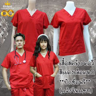 เสื้อสครับ (เสื้ออย่างเดียว) คอวี สีแดง เลือดนก พร้อมส่ง ผลิตที่ไทย ชุดห้องผ่าตัด ชุดแพทย์ ชุดพยาบาล ชุดเข้าเวร💚💚💚