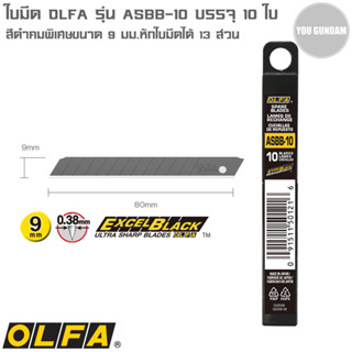 ใบมีดคัตเตอร์ black blades Olfa รุ่น ASBB-10 ใบเล็กขนาด 9 มม. ด้ามดำ คมพิเศษ บรรจุ 10 ใบ ใบมีดหักได้ 13 ส่วน