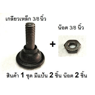 ขาปรับระดับแกนเกลียว ขนาด 3 หุน (3/8 นิ้ว) . น๊อตขนาด 3 หุน (3/8 นิ้ว)