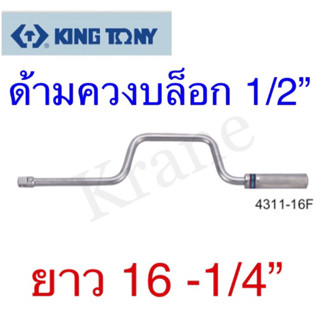 Kingtony ด้ามควงบล็อก ขนาด 1/2” ยาว 16-1/4” รุ่น 4311-16F