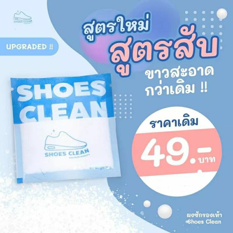 ส่งไวมากนะ ผงซักรองเท้า SHOES CLEAN แถมถุงซักทุกซอง