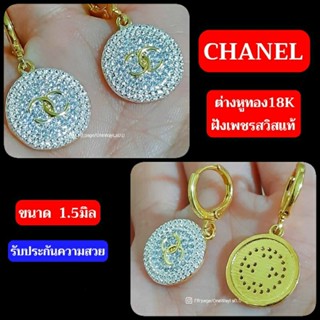 ต่างหูทอง18K ต่างหูChanel ฝังเพชรสวิสแท้ รับประกันความสวย