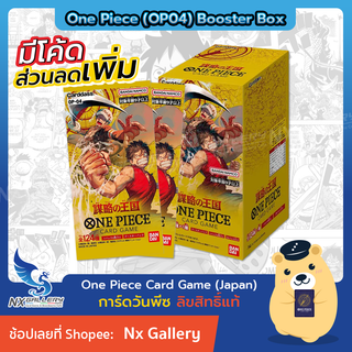 [One Piece Card Game] Booster Box - Kingdom of Intrigue (OP04) *ของแท้ มอก.* (วันพีซการ์ดเกม / วันพีชการ์ดเกม)