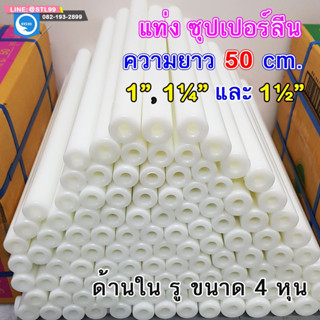 แท่งซุปเปอร์ลีน เจาะรูกลาง 1/2”เจาะรูกลวงตลอด ความยาว 50CM ขนาด 1“ 1 1/4“ และ 1 1/2””