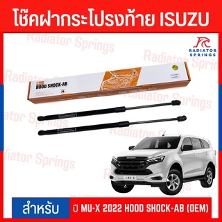 โช๊คฝากระโปรงท้าย ISUZU MU-X 2022 HOOD SHOCK-AB (OEM)