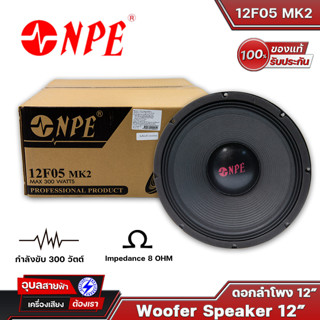 NPE ดอกลำโพง 12นิ้ว 12F05 MKII 300W ว้อยซ์ 2.5นิ้ว โครงปั้ม แม่เหล็ก Ferrite เสียงกลาง-ทุ้ม