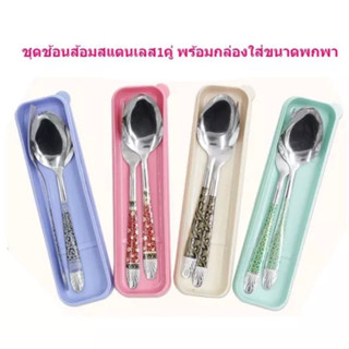 ชุดช้อนส้อมสแตนเลสพร้อมกล่องใส่ขนาดพกพา ช้อนส้อมพร้อมกล่องใส่ ชุดช้อนส้อมพกพา DBB340