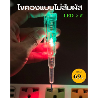 ไขควงวัดไฟบ้าน ปากกาทดสอบแรงดันไฟฟ้า แบบไม่สัมผัส มีไฟ LED 2สี เช็คสายไฟขาดในได้