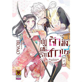 หนังสือ (MG) ปฏิเสธรัก เจ้าสาวมังกร 1 สินค้ามือหนึ่ง #การ์ตูน , การ์ตูนญี่ปุ่น มังงะ การ์ตูนไทย