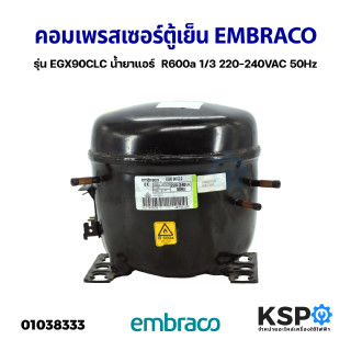 คอมเพรสเซอร์ ตู้เย็น EMBRACO เอ็มบราโก รุ่น EGX90CLC น้ำยาแอร์  R600a 220-240VAC 50Hz 1/3 (แท้ ถอด) อะไหล่ตู้เย็น