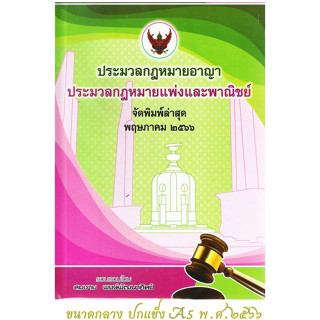 ประมวล กฎหมายอาญา ประมวล กฎหมายแพ่งและพาณิชย์ (ขนาดกลาง) (สมชาย พงษ์พัฒนาศิลป์)