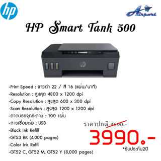 HP Smart Tank 500 Print Speed : ขาวดำ 22 / สี 16 (แผ่น/นาที) Resolution : สูงสุด 4800 x 1200 dpi Copy Resolution : สูงสุ