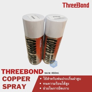 THREEBOND COPPER SPRAY สเปรย์ทองแดง ทนความร้อนสูง ขนาด 460ml.