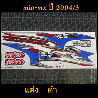 สติ๊กเกอร์ MIO ตัวเก่า ลายแต่ง สีดำ ปี 2004 รุ่น 3