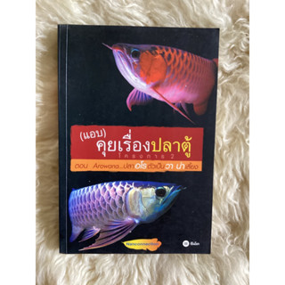 หนังสือ(แอบ)คุยเรื่องปลาตู้โครงการ2ตอนAROWANA