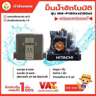 ปั๊มน้ำอัตโนมัติ HITACHI ฮิตาชิ รุ่น WM-P150xx WM-P150 xx ปั๊มน้ำฮิตาชิ 150w รับประกันมอเตอร์ 10 ปี แรงดันคงที่