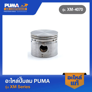 PUMA ลูกสูบ อะไหล่ปั๊มลม รุ่น XM-4070 V1 #33