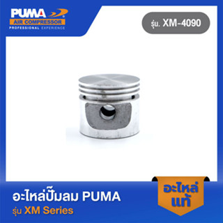 PUMA ลูกสูบ อะไหบ่ปั๊มลม รุ่น XM-4090 V1 #33