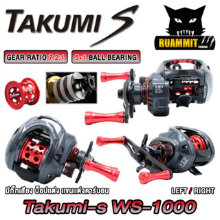 รอกหยดน้ำ รอกตกปลา TAKUMI-S WS1000 SERIES มีกิ๊กเสียง (รอบ 7.2:1 เบรค 8kg.)