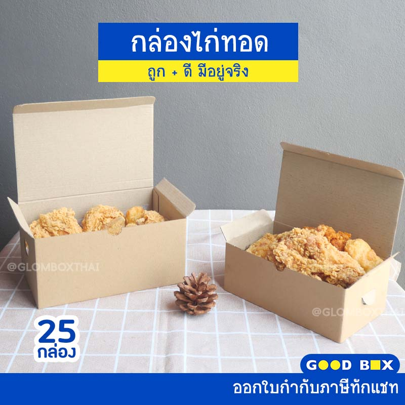 กล่องใส่ไก่ทอด (แพ็คละ 25 กล่อง) กล่องใส่อาหาร ไก่ป๊อป เฟรนช์ฟรายส์ ใส่อาหารทอด