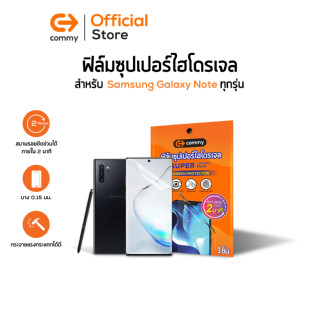 Commy ฟิล์มซุปเปอร์ไฮโดรเจล สำหรับ Samsung Galaxy Note ทุกรุ่น Super hydrogel