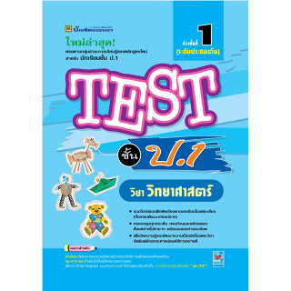 หนังสือ TEST วิทยาศาสตร์ ชั้น ป.1 | หนังสือคู่มือประกอบการเรียน รวมโจทย์พร้อมเฉลยเรียงตามบทเรียน (บัณฑิตแนะแนว)